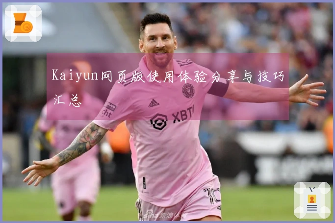 Kaiyun网页版使用体验分享与技巧汇总