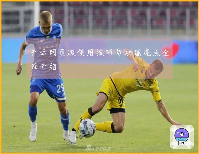 开云网页版使用技巧与功能亮点全面介绍