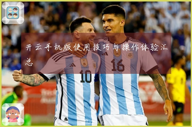 开云手机版使用技巧与操作体验汇总