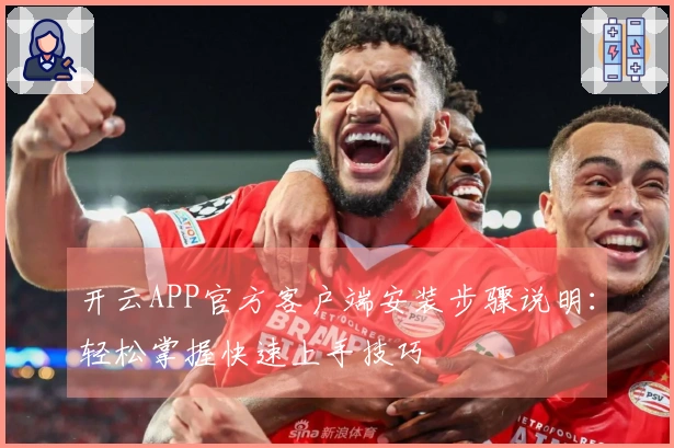 开云APP官方客户端安装步骤说明:轻松掌握快速上手技巧