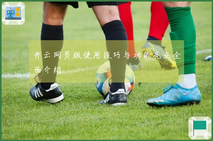 开云网页版使用技巧与功能亮点全面介绍